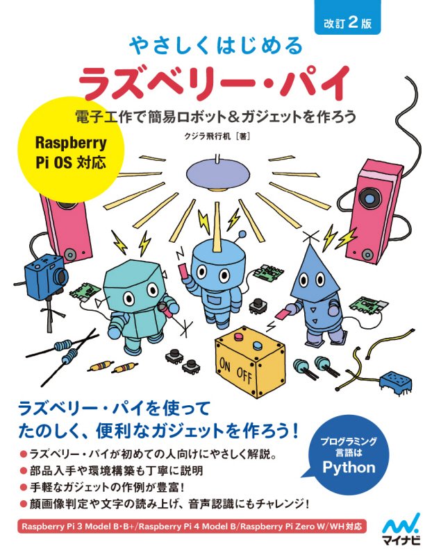 やさしくはじめるラズベリー・パイ　電子工作で簡易ロボット＆ガジェットを作ろう　　改訂２版