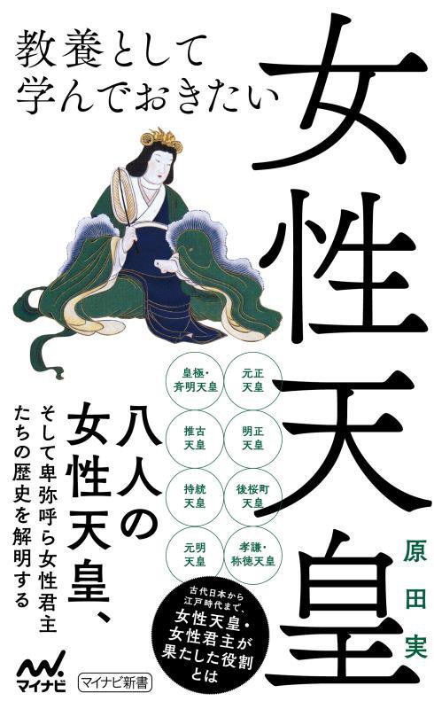 教養として学んでおきたい女性天皇　デイジー版　