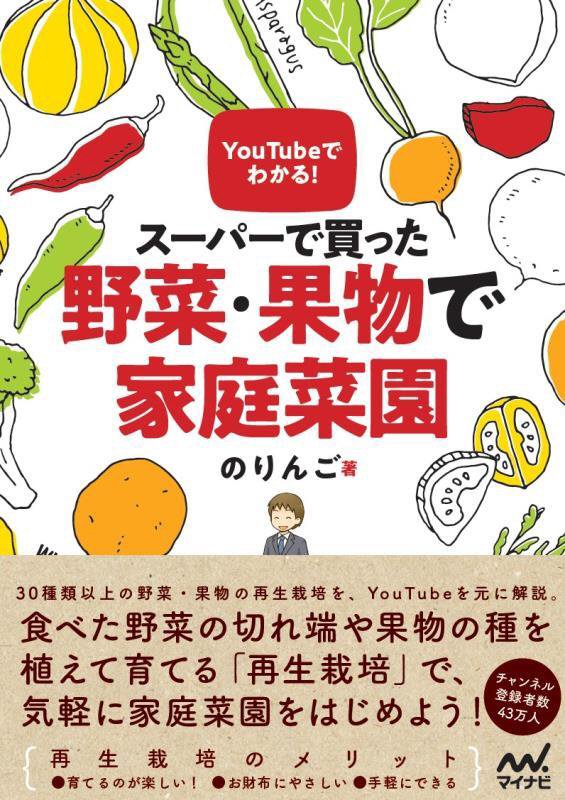 ＹｏｕＴｕｂｅでわかる！スーパーで買った野菜・果物で家庭菜園　