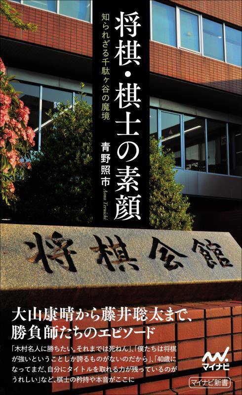 将棋・棋士の素顔　知られざる千駄ケ谷の魔境　　（マイナビ新書）