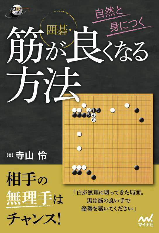 自然と身につく囲碁・筋が良くなる方法　　（囲碁人ブックス）