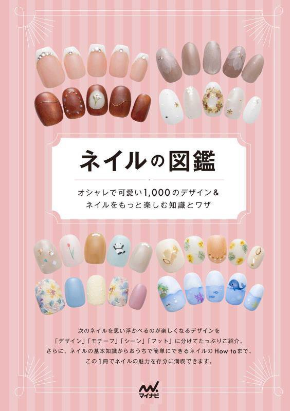 ネイルの図鑑　オシャレで可愛い１，０００のデザイン＆ネイルをもっと楽しむ知識とワザ　