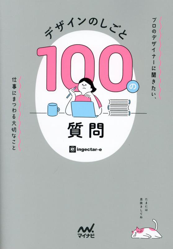 デザインのしごと１００の質問　プロのデザイナーに聞きたい、仕事にまつわる大切なこと　