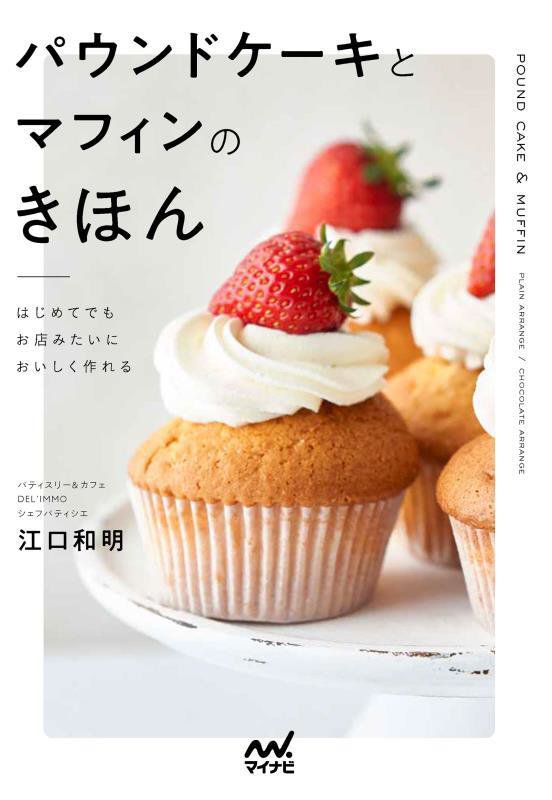 パウンドケーキとマフィンのきほん　はじめてでもお店みたいにおいしく作れる　
