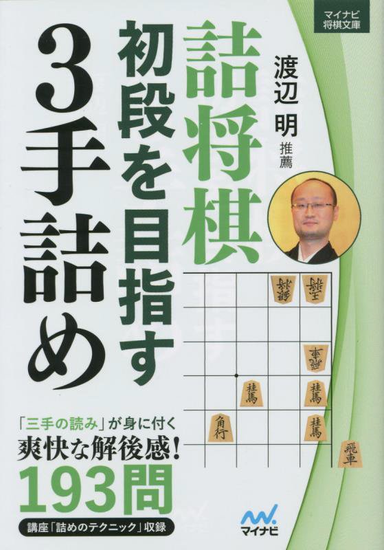 詰将棋初段を目指す３手詰め　　（マイナビ将棋文庫）