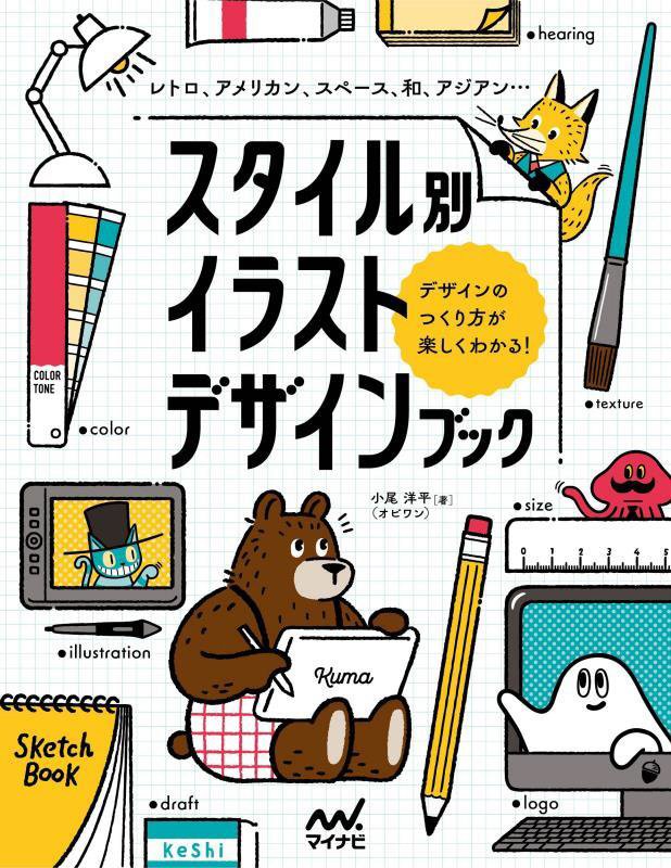 スタイル別イラストデザインブック　レトロ、アメリカン、スペース、和、アジアン…　