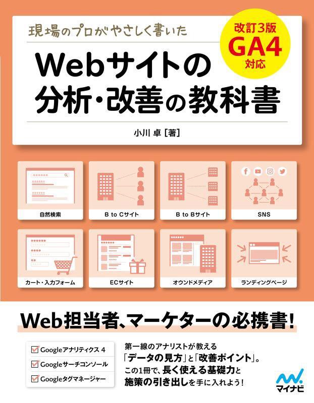 現場のプロがやさしく書いたＷｅｂサイトの分析・改善の教科書　　改訂３版