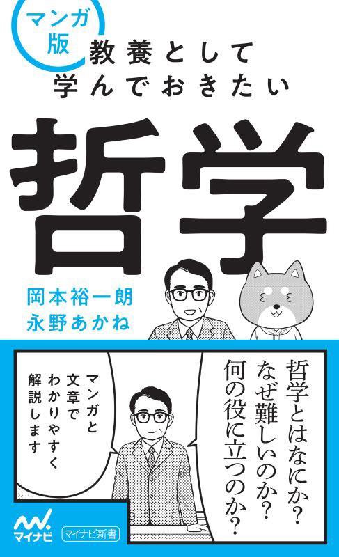 マンガ版教養として学んでおきたい哲学　　（マイナビ新書）
