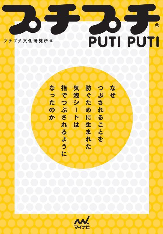 プチプチ　なぜつぶされることを防ぐために生まれた気泡シートは指でつぶされるようになったのか　