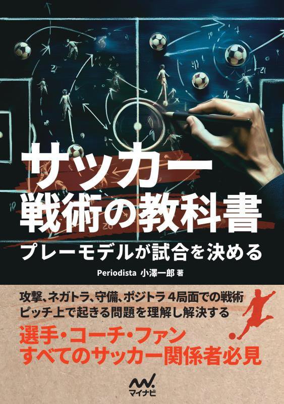 サッカー戦術の教科書　プレーモデルが試合を決める　