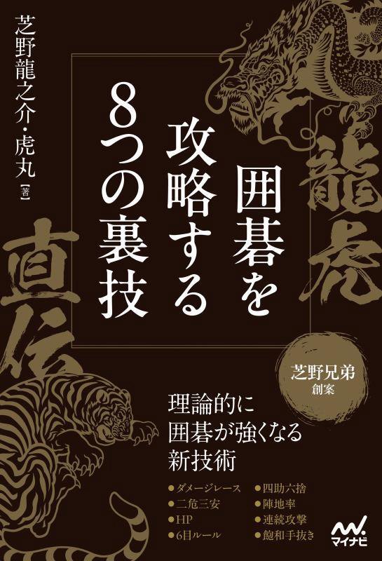 龍虎直伝囲碁を攻略する８つの裏技　芝野兄弟創案　　（マイナビ囲碁ＢＯＯＫＳ）