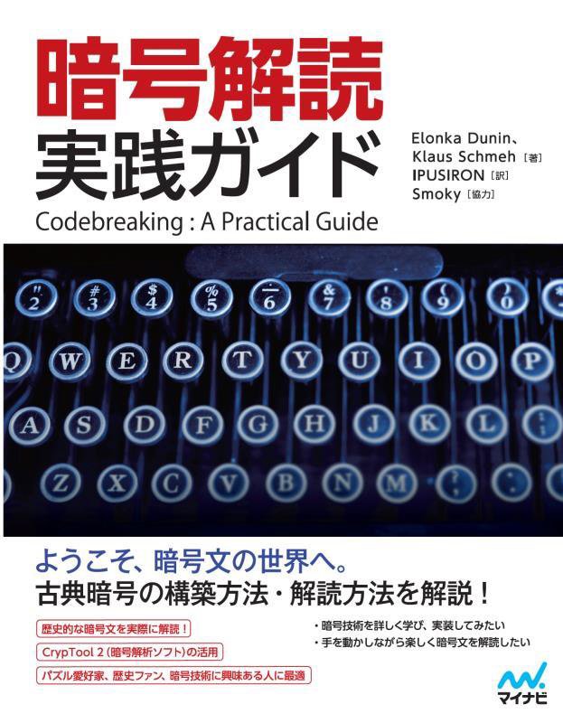 暗号解読実践ガイド　