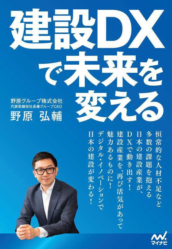 建設ＤＸで未来を変える　