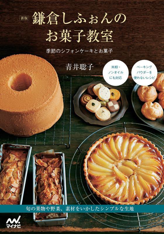 鎌倉しふぉんのお菓子教室　季節のシフォンケーキとお菓子　　新版