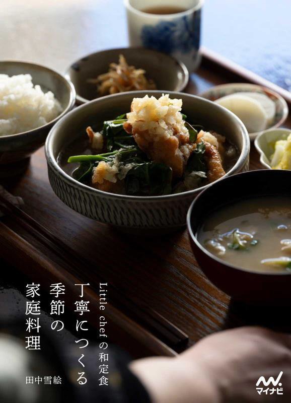 Ｌｉｔｔｌｅ　ｃｈｅｆの和定食　丁寧につくる季節の家庭料理　