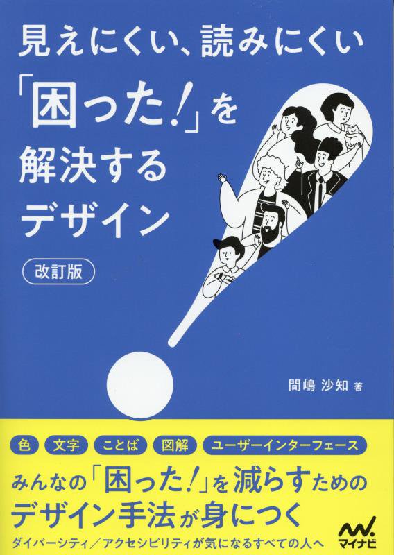 見えにくい、読みにくい「困った！」を解決するデザイン　　改訂版