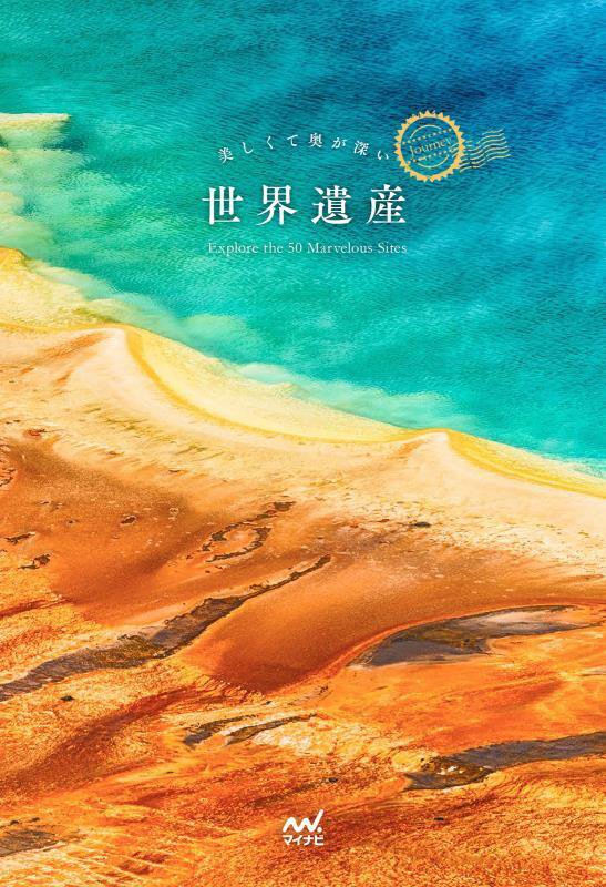 美しくて奥が深い世界遺産　Ｅｘｐｌｏｒｅ　ｔｈｅ　５０　Ｍａｒｖｅｌｏｕｓ　Ｓｉｔｅｓ　