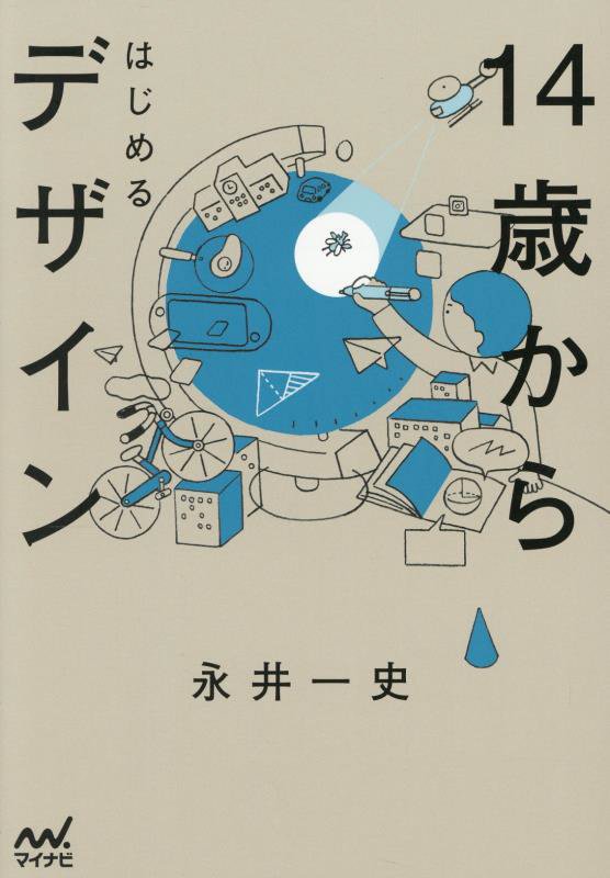 １４歳からはじめるデザイン　