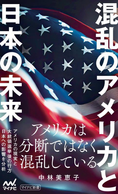 混乱のアメリカと日本の未来　　（マイナビ新書）