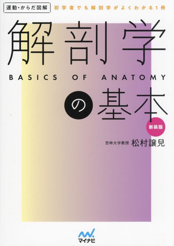 解剖学の基本　初学者でも解剖学がよくわかる１冊　　新装版（運動・からだ図解）