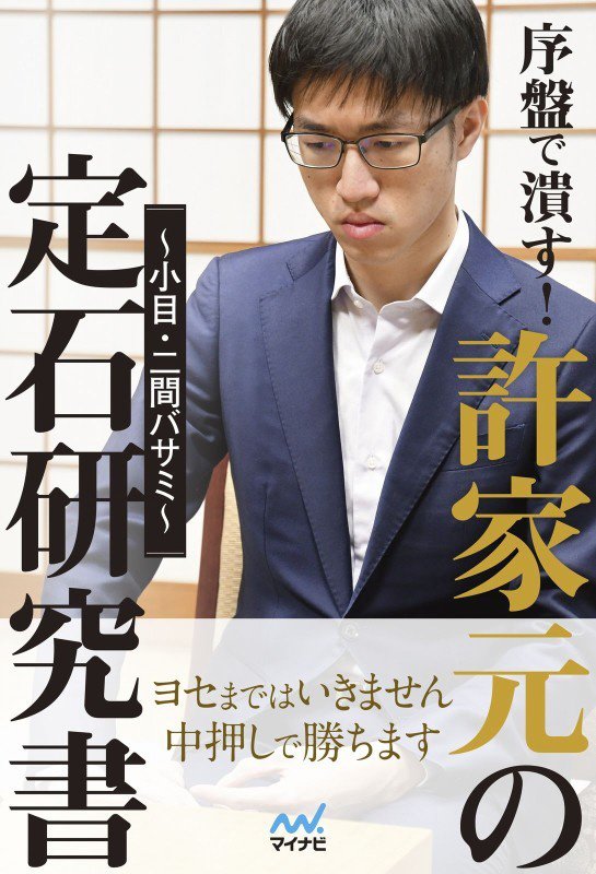 序盤で潰す！許家元の定石研究書　小目・二間バサミ　　（マイナビ囲碁ＢＯＯＫＳ）