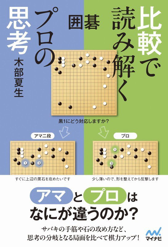 囲碁比較で読み解くプロの思考　　（マイナビ囲碁ＢＯＯＫＳ）
