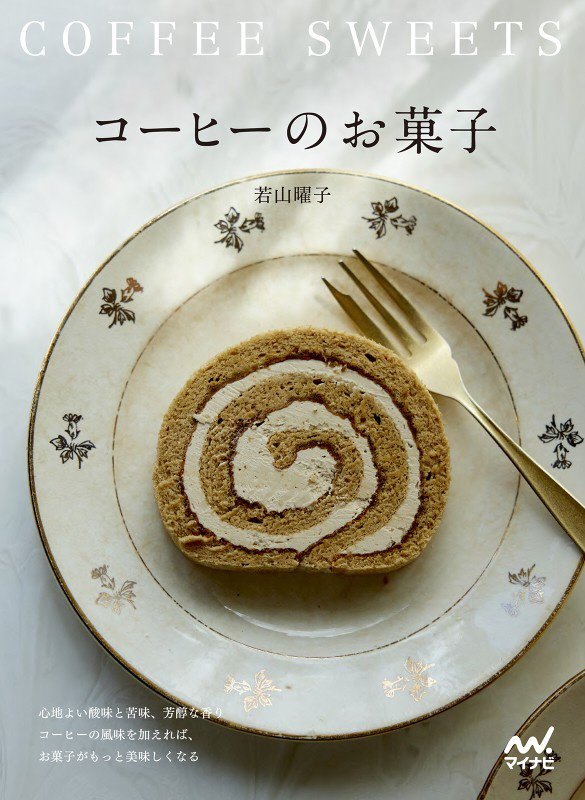 コーヒーのお菓子　心地よい酸味と苦味、芳醇な香りコーヒーの風味を加えれば、お菓子がもっと美味しくな　