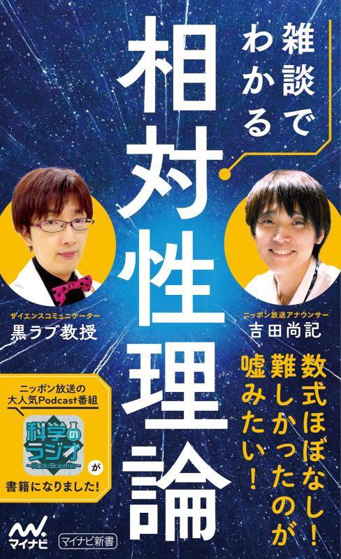 雑談でわかる相対性理論　　（マイナビ新書）