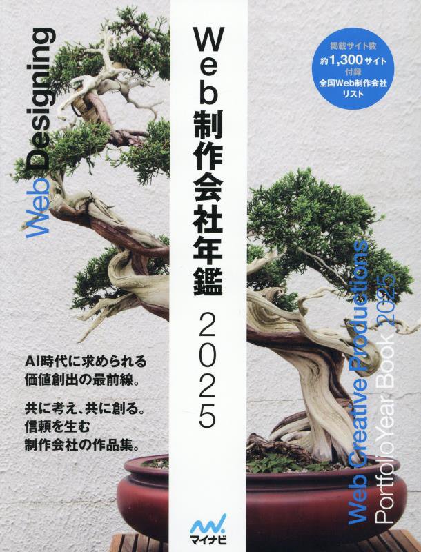 Ｗｅｂ制作会社年鑑　２０２５