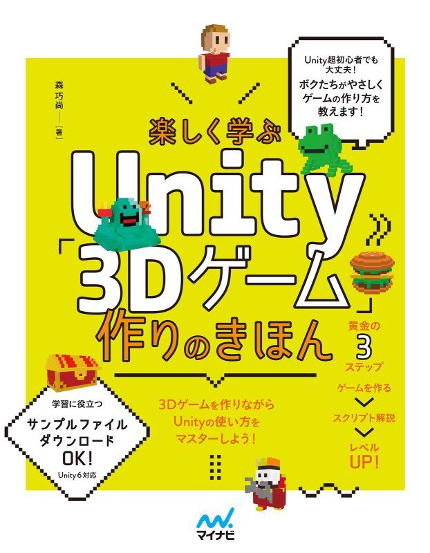 楽しく学ぶＵｎｉｔｙ「３Ｄゲーム」作りのきほん　