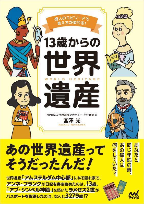 １３歳からの世界遺産　偉人のエピソードで見え方が変わる！　
