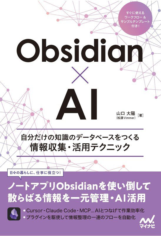 Ｏｂｓｉｄｉａｎ×ＡＩ　自分だけの知識のデータベースをつくる情報収集・活用テクニック　