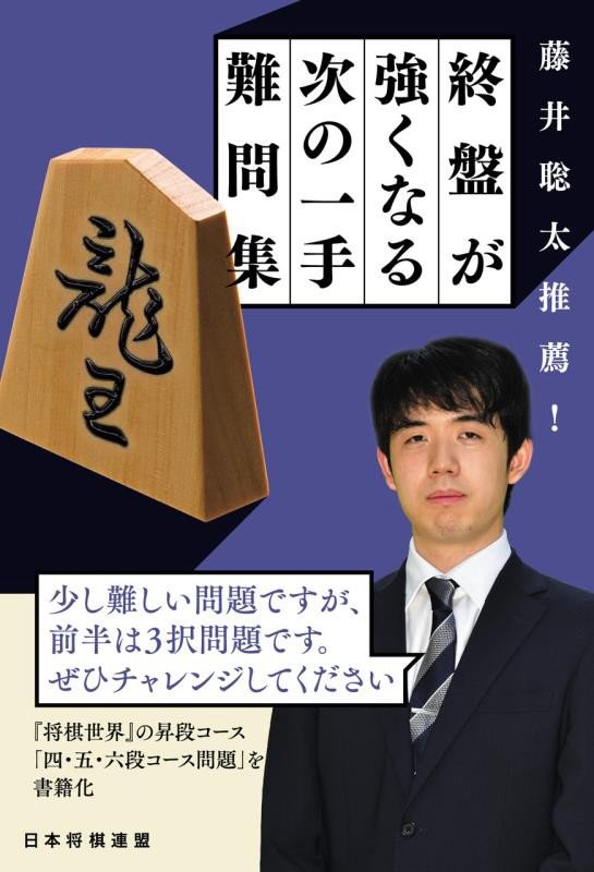 藤井聡太推薦！終盤が強くなる次の一手難問集　