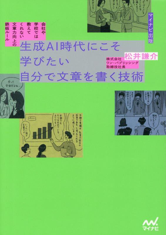 生成ＡＩ時代にこそ学びたい自分で文章を書く技術　会社や学校では教えてくれない文章力向上の鉄板ルール　
