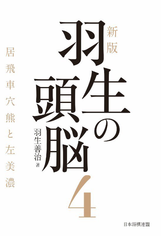 羽生の頭脳　４　新版　居飛車穴熊と左美濃
