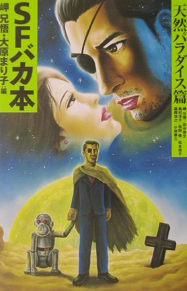ＳＦバカ本　天然パラダイス篇　