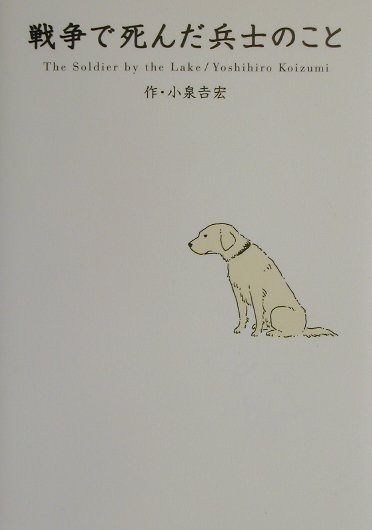 戦争で死んだ兵士のこと　