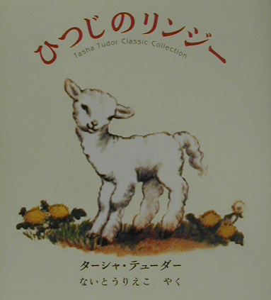 ひつじのリンジー　　（ターシャ・テューダークラシックコレクション）