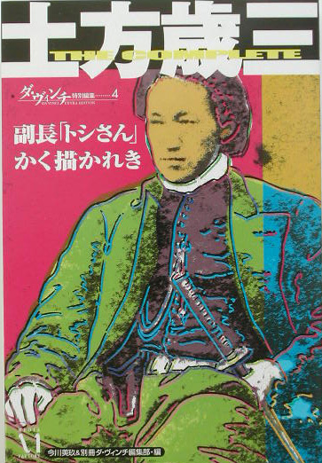 土方歳三　副長「トシさん」かく描かれき　　（ダ・ヴィンチ特別編集　４）
