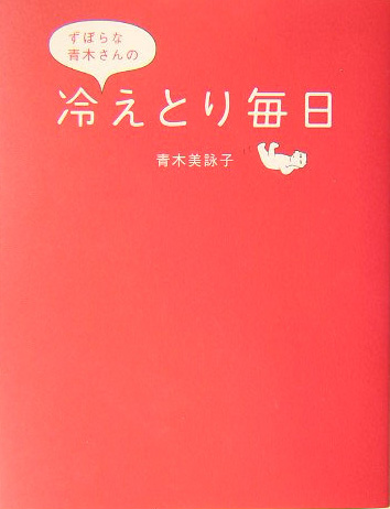 ずぼらな青木さんの冷えとり毎日　