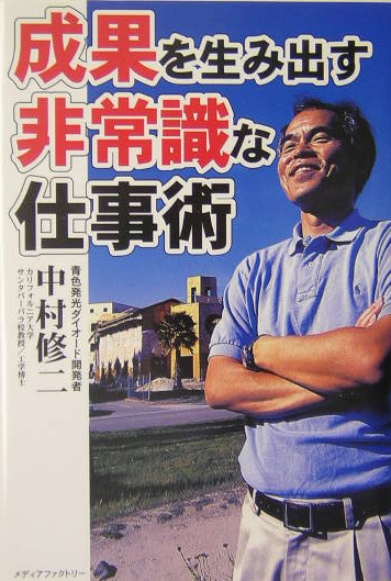 成果を生み出す非常識な仕事術　