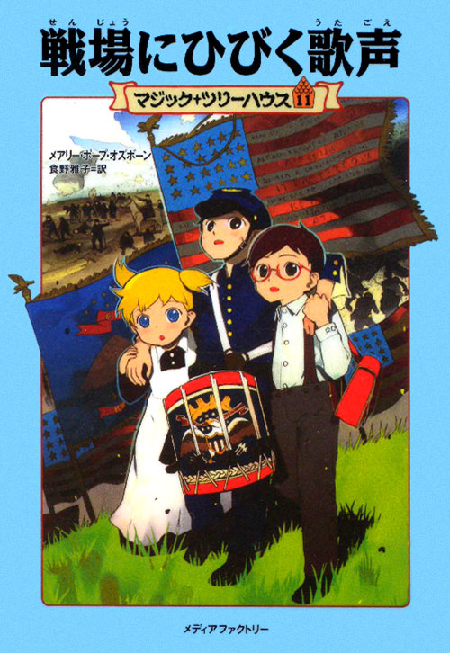 戦場にひびく歌声　　（マジック・ツリーハウス）