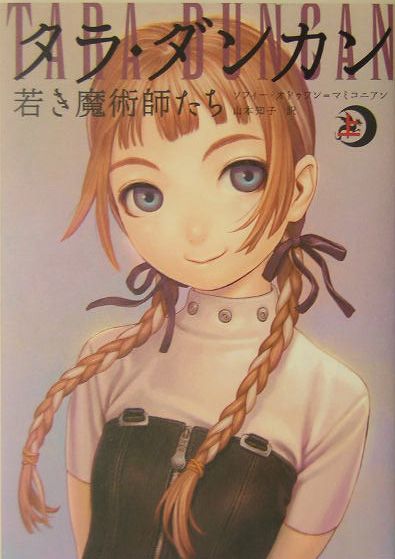 タラ・ダンカン 資料詳細