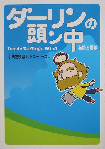 ダーリンの頭ン中　英語と語学　