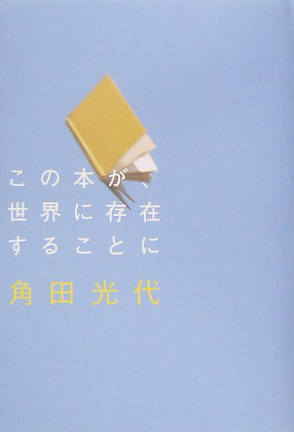 この本が、世界に存在することに　　（ダ・ヴィンチブックス）