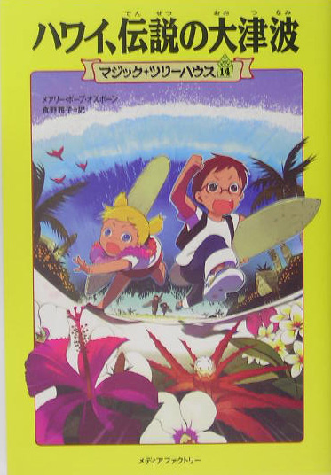ハワイ、伝説の大津波　　（マジック・ツリーハウス）