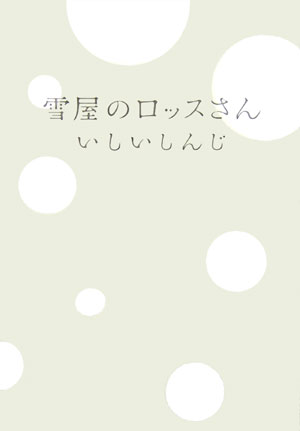 雪屋のロッスさん　　（ダ・ヴィンチブックス）