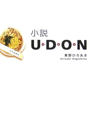 小説ＵＤＯＮ　