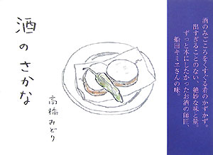 酒のさかな　