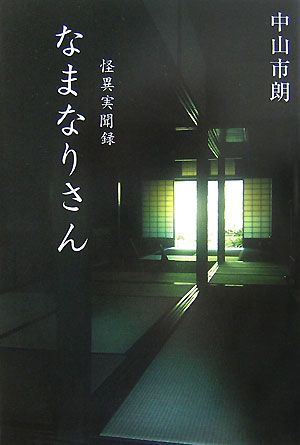 なまなりさん　怪異実聞録　　（幽ＢＯＯＫＳ）